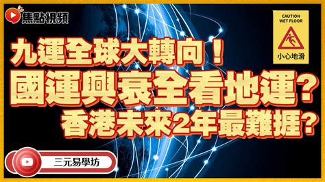 九運香港地運|蘇民峰分享買樓之道｜2024轉地運、幾時上車？破解6 